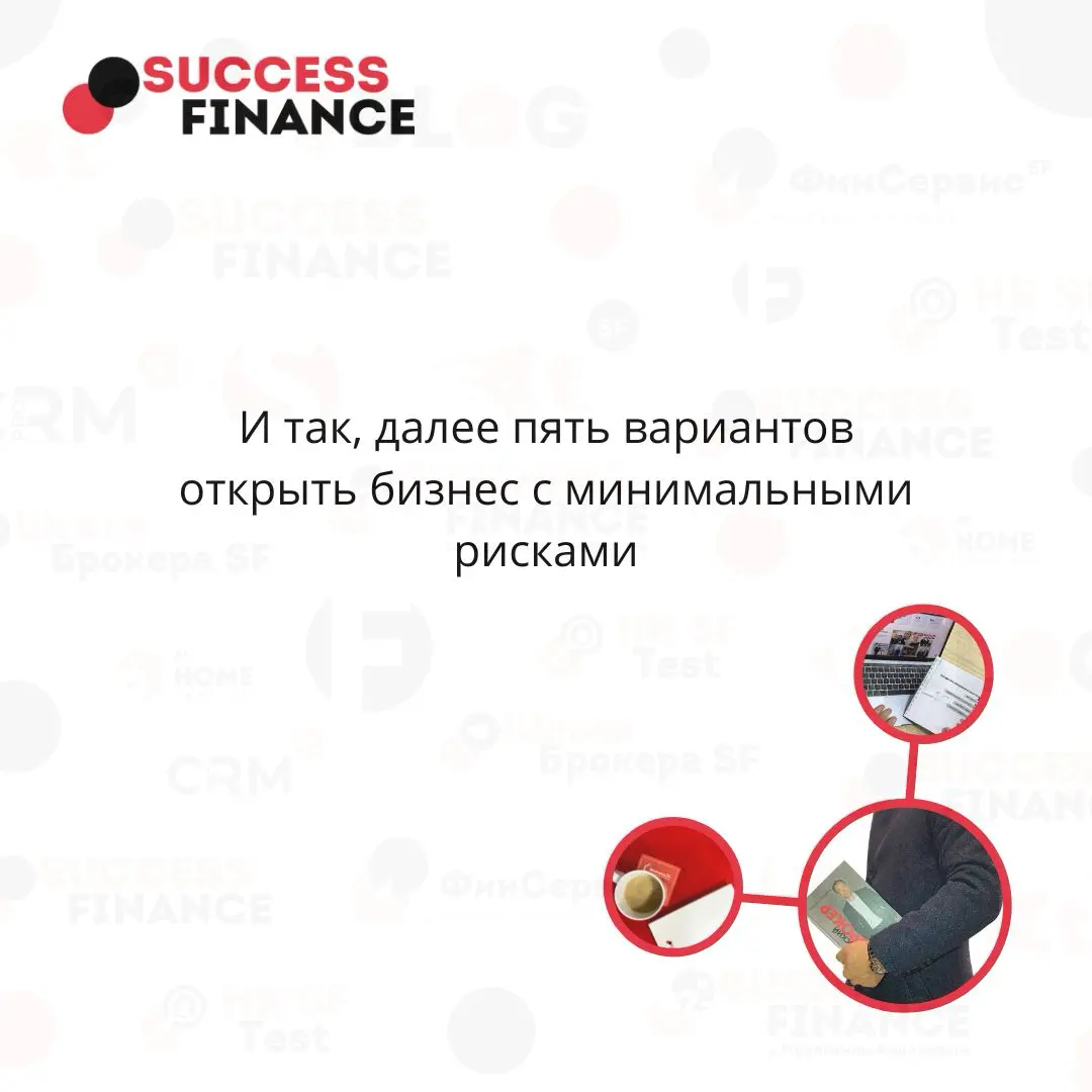 5 безопасных шагов к собственному бизнесу | Сетка — социальная сеть от hh.ru