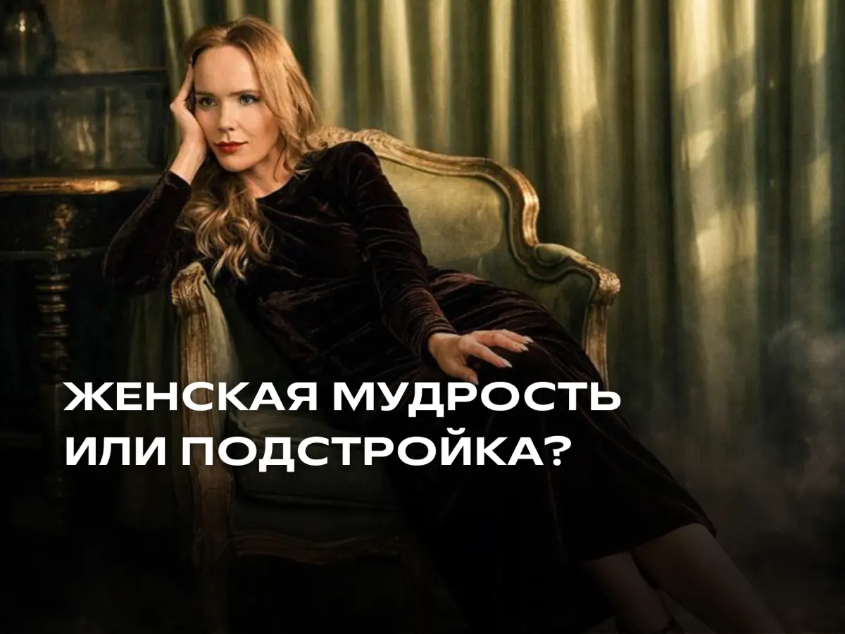 Женская мудрость или подстройка? | Сетка — социальная сеть от hh.ru