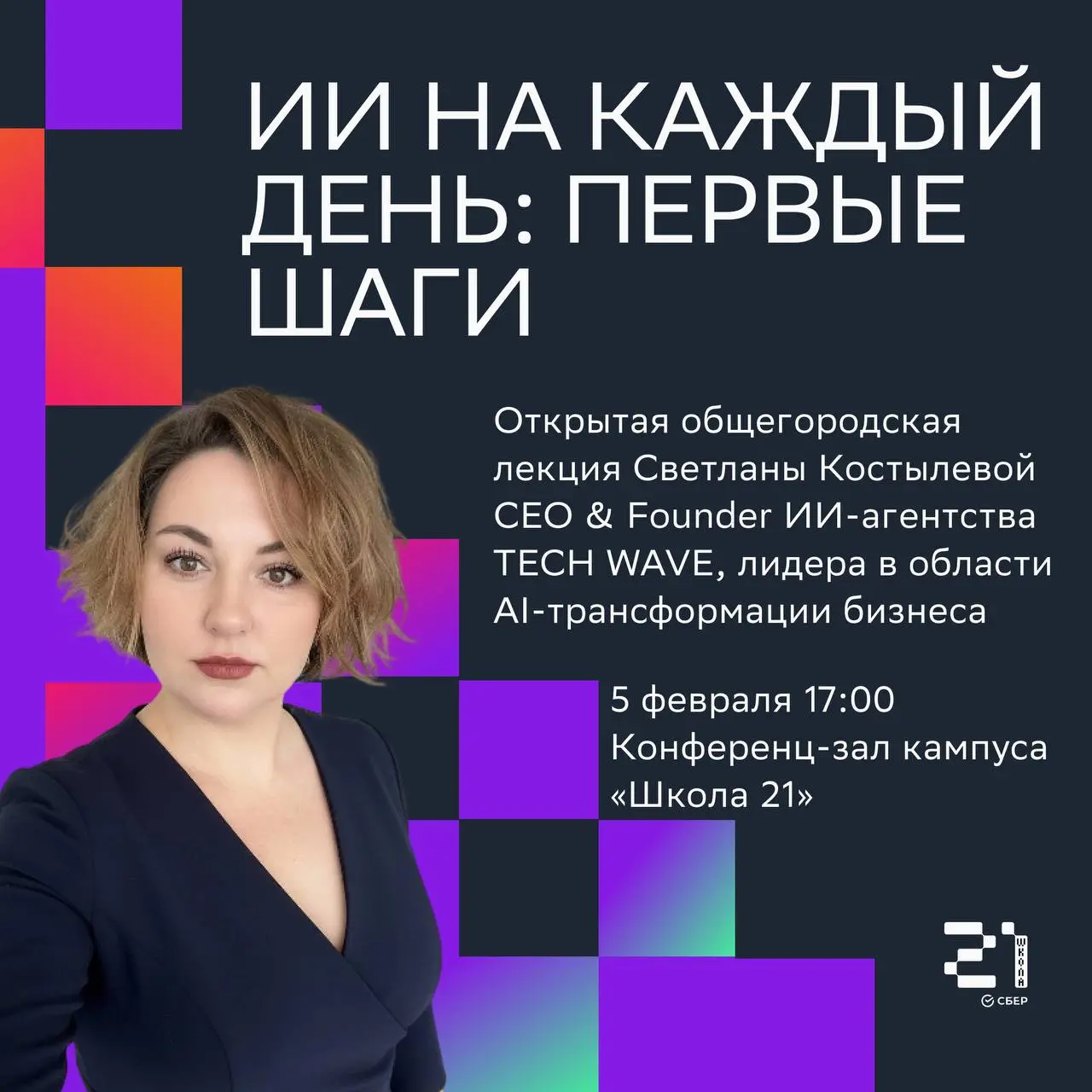 Все вокруг говорят о нейросетях, а вы ещё не пробовали? Или пробовали, но не разобрались?😗
Приходите на лекцию «ИИ на каждый день: первые шаги», которую проведёт Светлана Костылева, CEO & Founder ИИ-а... | Сетка — социальная сеть от hh.ru