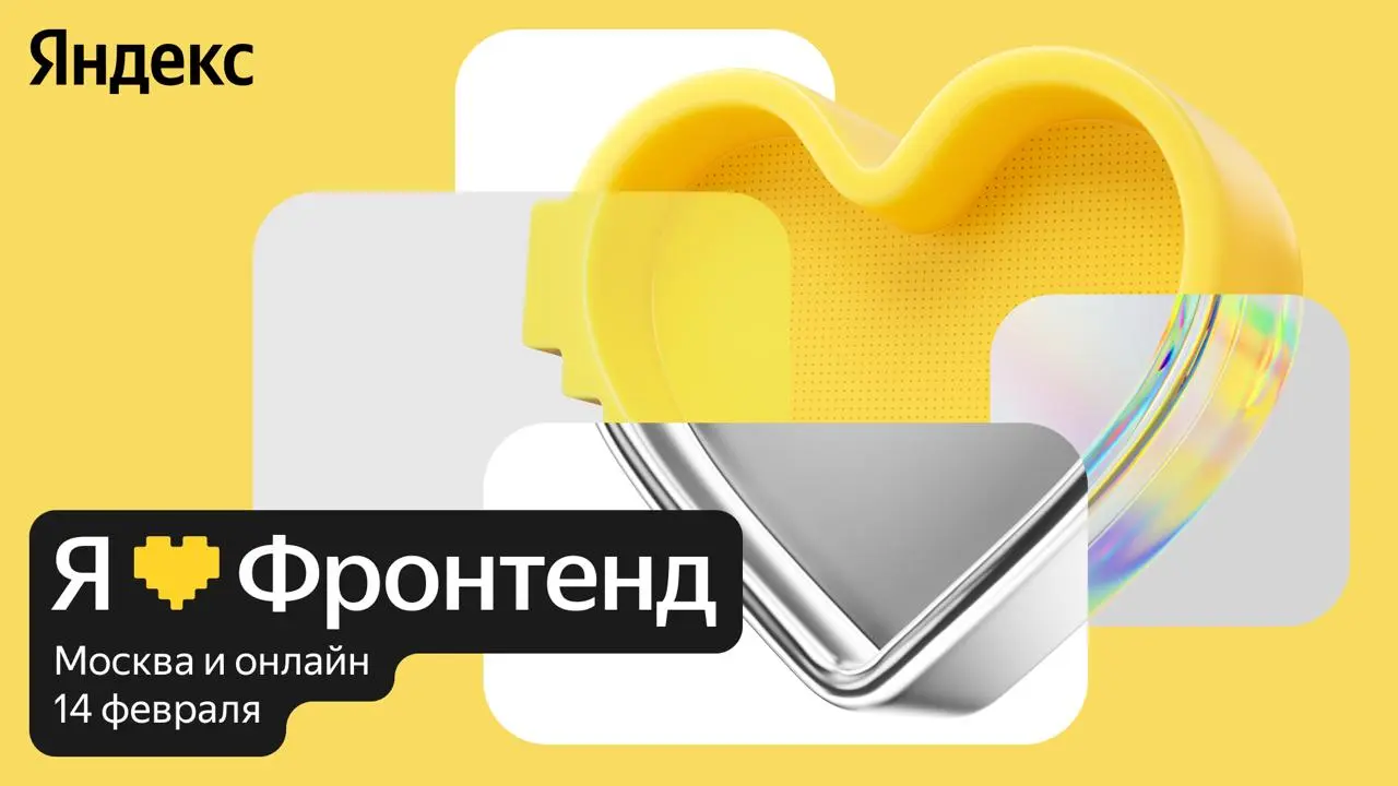 Скоро «Я 💛 Фронтенд»
Ну как скоро, в феврале.
Коллеги заранее анонсировали конференцию | Сетка — социальная сеть от hh.ru
