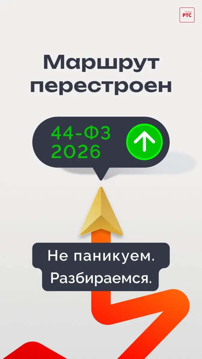 Изменения в работе по 44-ФЗ с 1 января: что нужно знать поставщику ✍️
Работаете по старой памяти? В 2026-м это риск | Сетка — социальная сеть от hh.ru