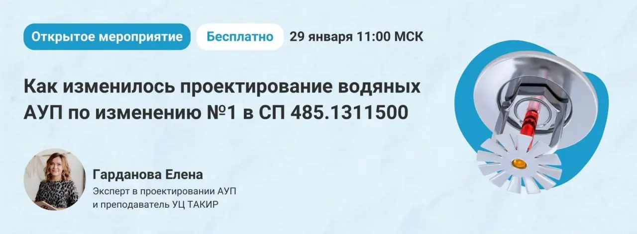 📣 ВЕБИНАР 📣
Как изменилось проектирование водяных АУП по изменению №1 в СП 485.1311500
С 1 января 2026 года вступило в силу изменение №1 к СП 485.1311500 | Сетка — социальная сеть от hh.ru