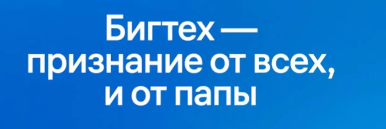 От лица всей работавшей и работающей в бигтехе безотцовщины сообщаю специалистам по развитию бренда работодателя, что когда устанете есть говно ложкой у нас в стране появится институт репутации, мы ва... | Сетка — социальная сеть от hh.ru