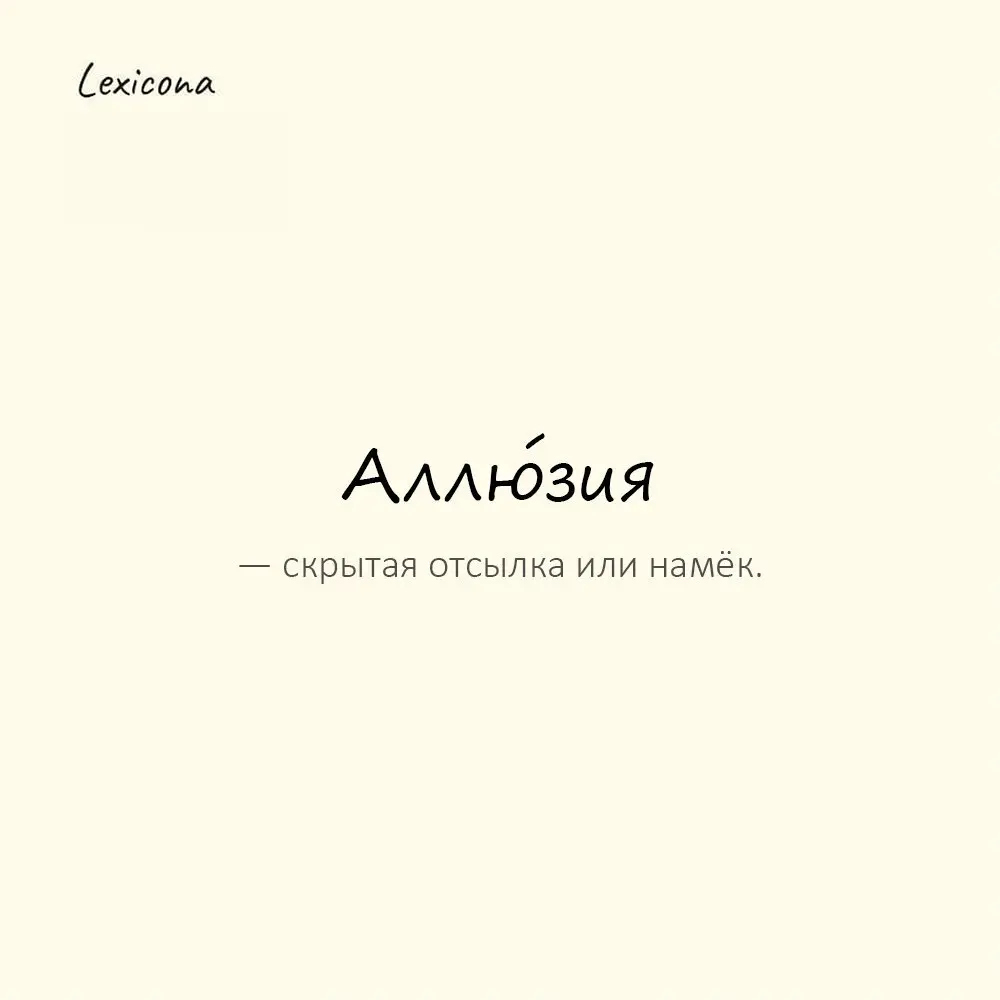 Аллю́зия — скрытая отсылка или намёк.
Пример употребления:
Фраза содержала аллюзию на известный роман. | Сетка — социальная сеть от hh.ru