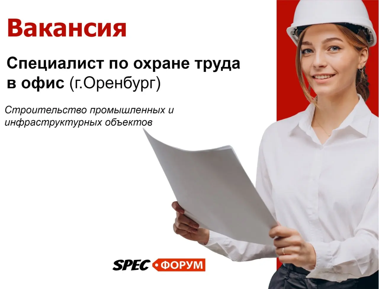 🗣Требуется специалист по охране труда в офис (г.Оренбург)
Сфера деятельности компании: Строительство промышленных и инфраструктурных объектов
➡️ https://go.spec | Сетка — социальная сеть от hh.ru