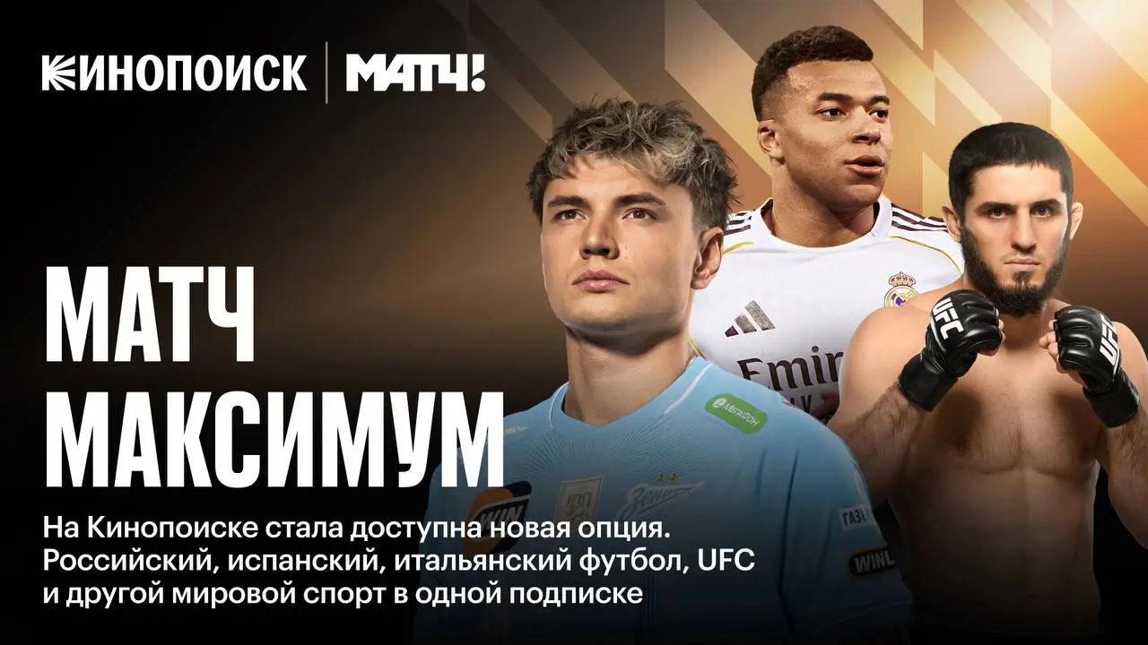 Кинопоиск опять эксклюзивит в спорте.
UFC, испанский, итальянский и российский футбол в одной подписке: Кинопоиск и Матч ТВ объявляют о запуске опции Матч Максимум на Кинопоиске | Сетка — социальная сеть от hh.ru