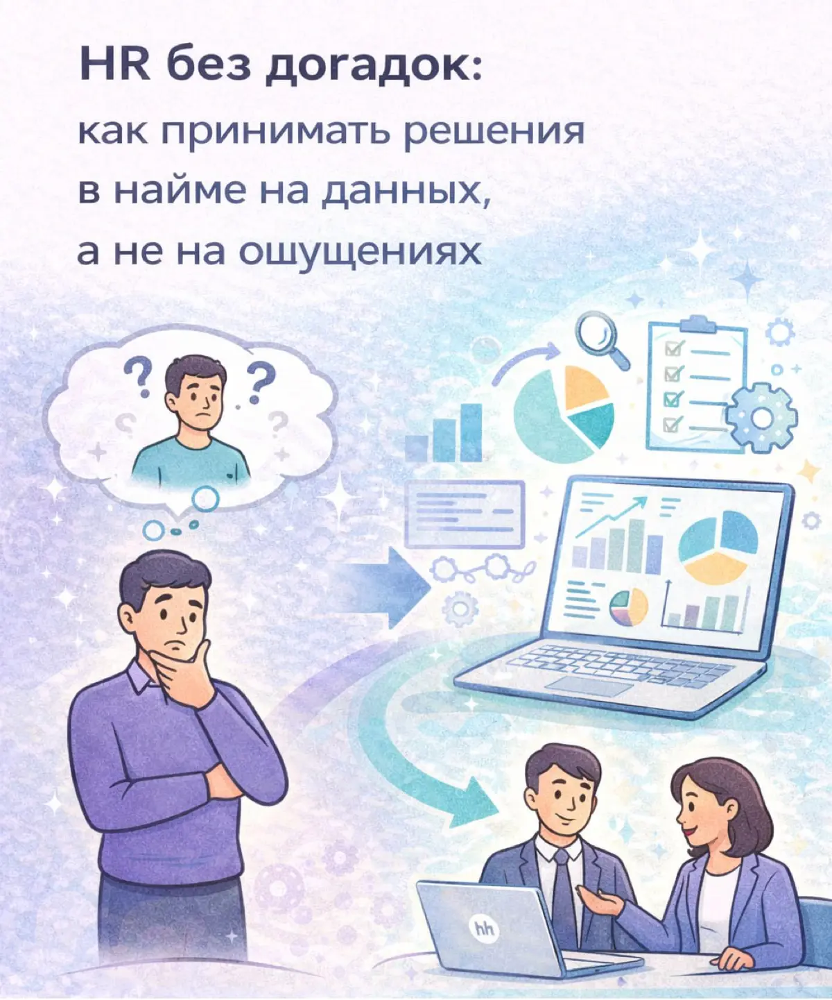HR без догадок: как принимать решения в найме на данных | Сетка — социальная сеть от hh.ru