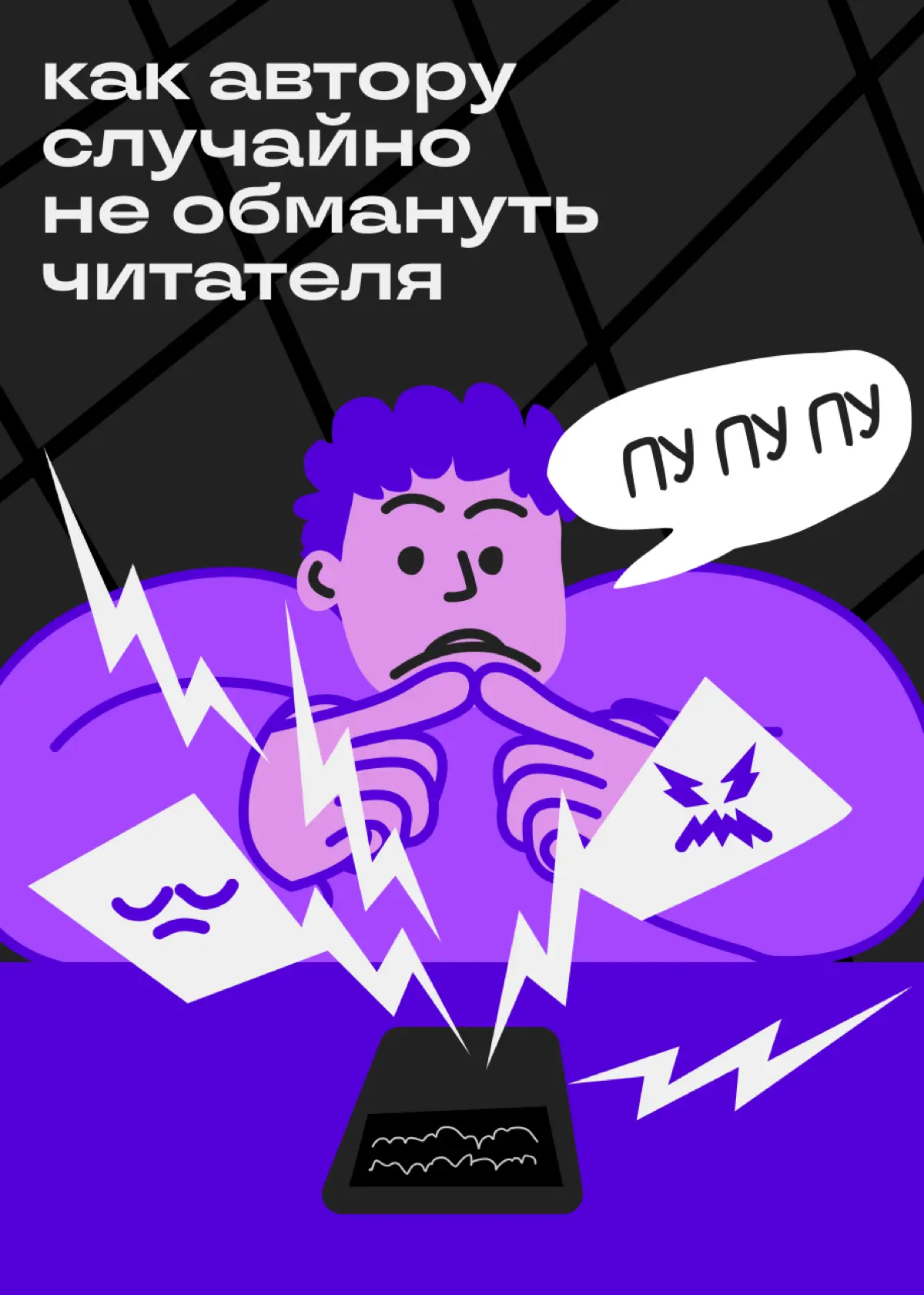 А вы точно уверены, что не обманываете своих читателей? | Сетка — социальная сеть от hh.ru