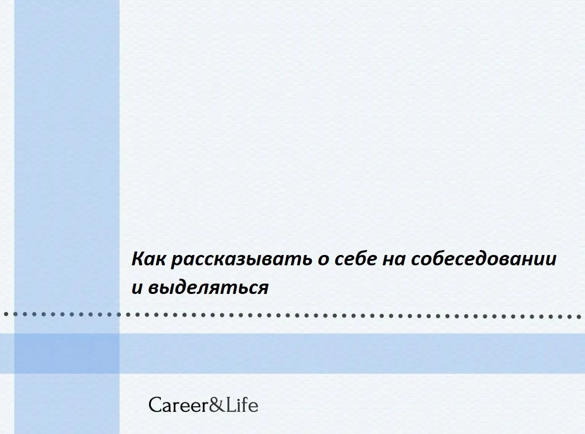 Как рассказывать о себе на собеседовании и выделяться
Собеседование — это шанс показать себя с лучшей стороны | Сетка — социальная сеть от hh.ru