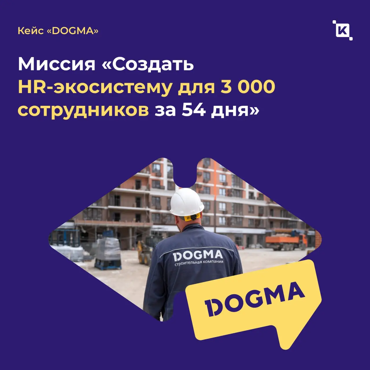 От кадрового хаоса к управляемому росту: как мы автоматизировали HR за 54 дня для федерального девелопера «DOGMA»
Распространенная ситуация: адаптация новых сотрудников длится месяцами, мотивация и це... | Сетка — социальная сеть от hh.ru