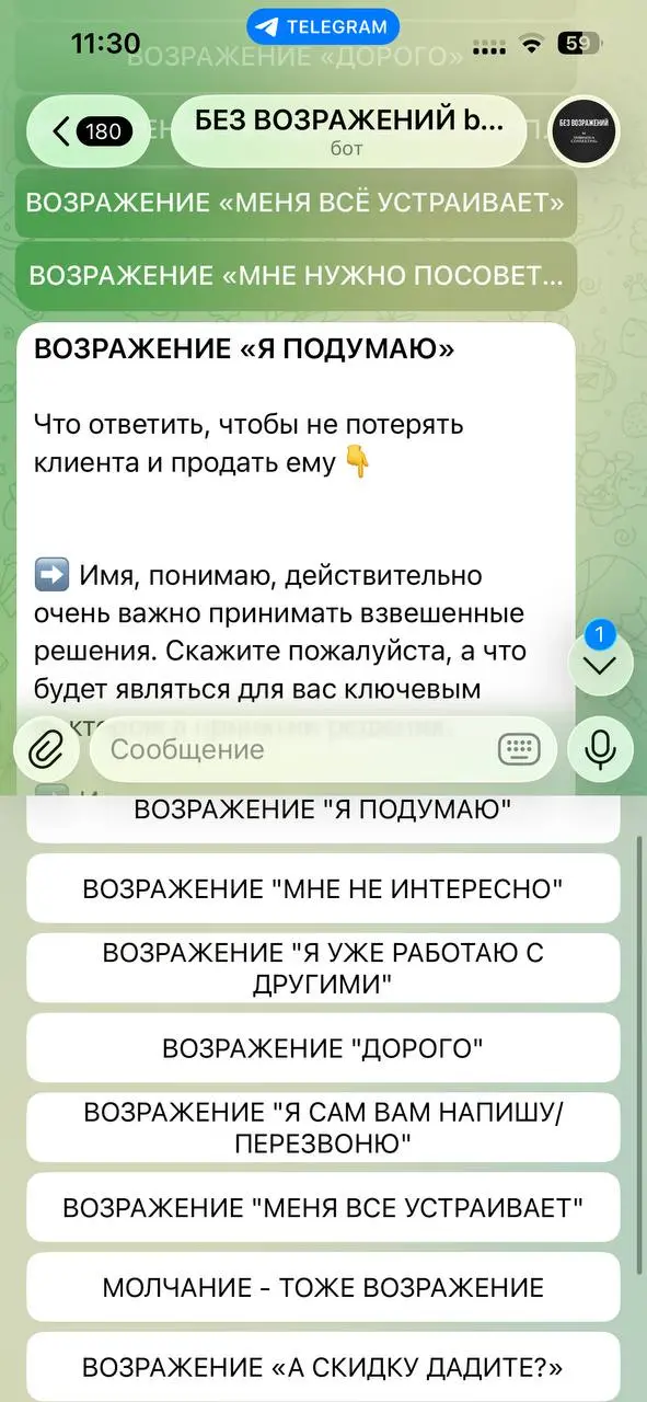 «Оставить без ответа - тоже ответ»
Сказала бы я, если бы преподавала философию, но в продажах молчание и отсутствие ответа - это тоже возражение
Мы добавили два новых возражения в наш чат-бот с готовы... | Сетка — социальная сеть от hh.ru
