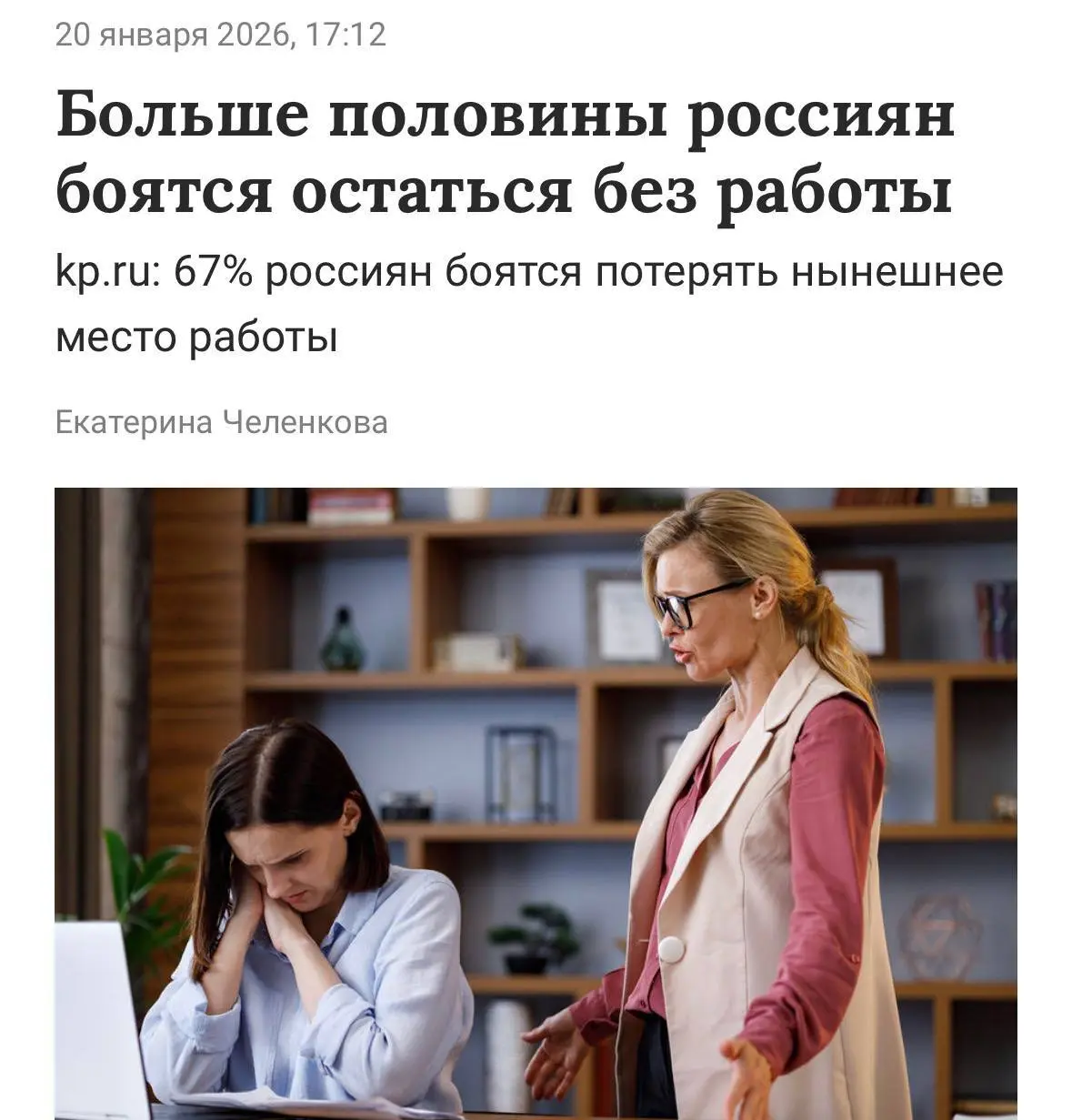 Если у вас есть чувство тревоги, связанное с тем, что вас уволят, знайте — вы не одиноки:
Россияне тревожатся из-за страха быть уволенными — сразу 67% работяг боятся, что их уволят | Сетка — социальная сеть от hh.ru