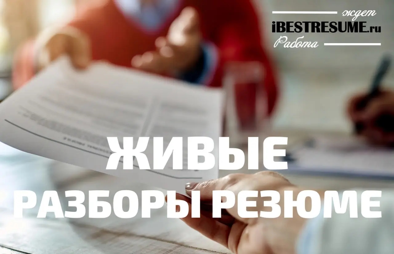 Друзья! Напоминаю, живые разборы резюме в моем телеграм-канале по хештегу #разборрезюме и на сайте в разделе ПОДКАСТ:
01. ИТ-Эксперт
02. Руководитель по развитию бизнеса
03 | Сетка — социальная сеть от hh.ru