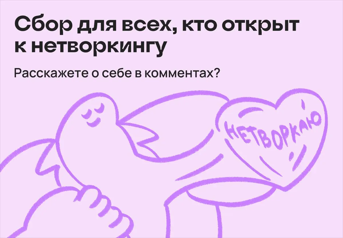 Сбор для всех, кто открыт к нетворкингу | Сетка — социальная сеть от hh.ru