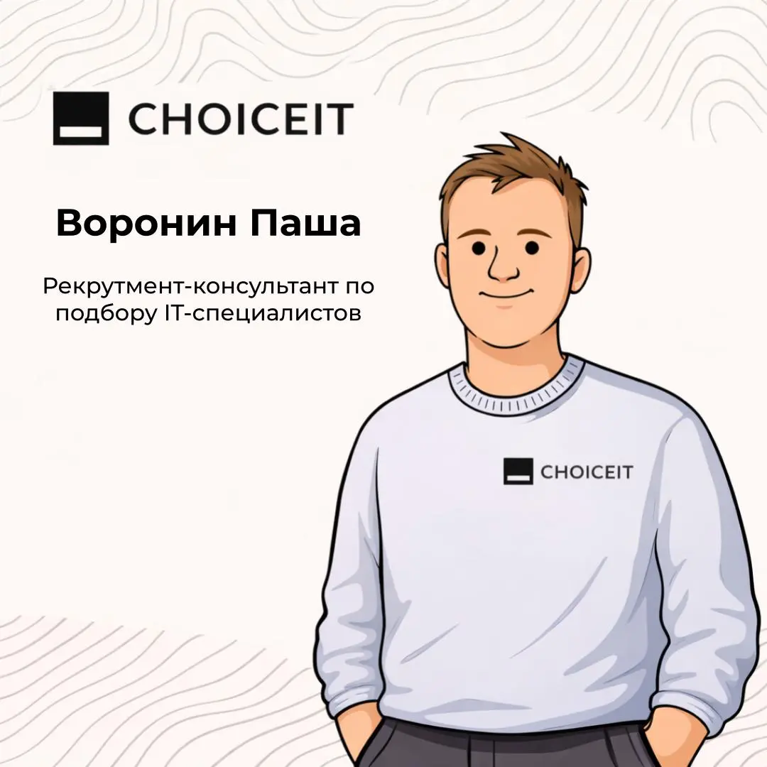 Привет, это CAREERS.
Мы продолжаем нашу рубрику знакомства с командой и сегодня на очереди наш консультант и гуру технических позиции - Павел Воронин | Сетка — социальная сеть от hh.ru