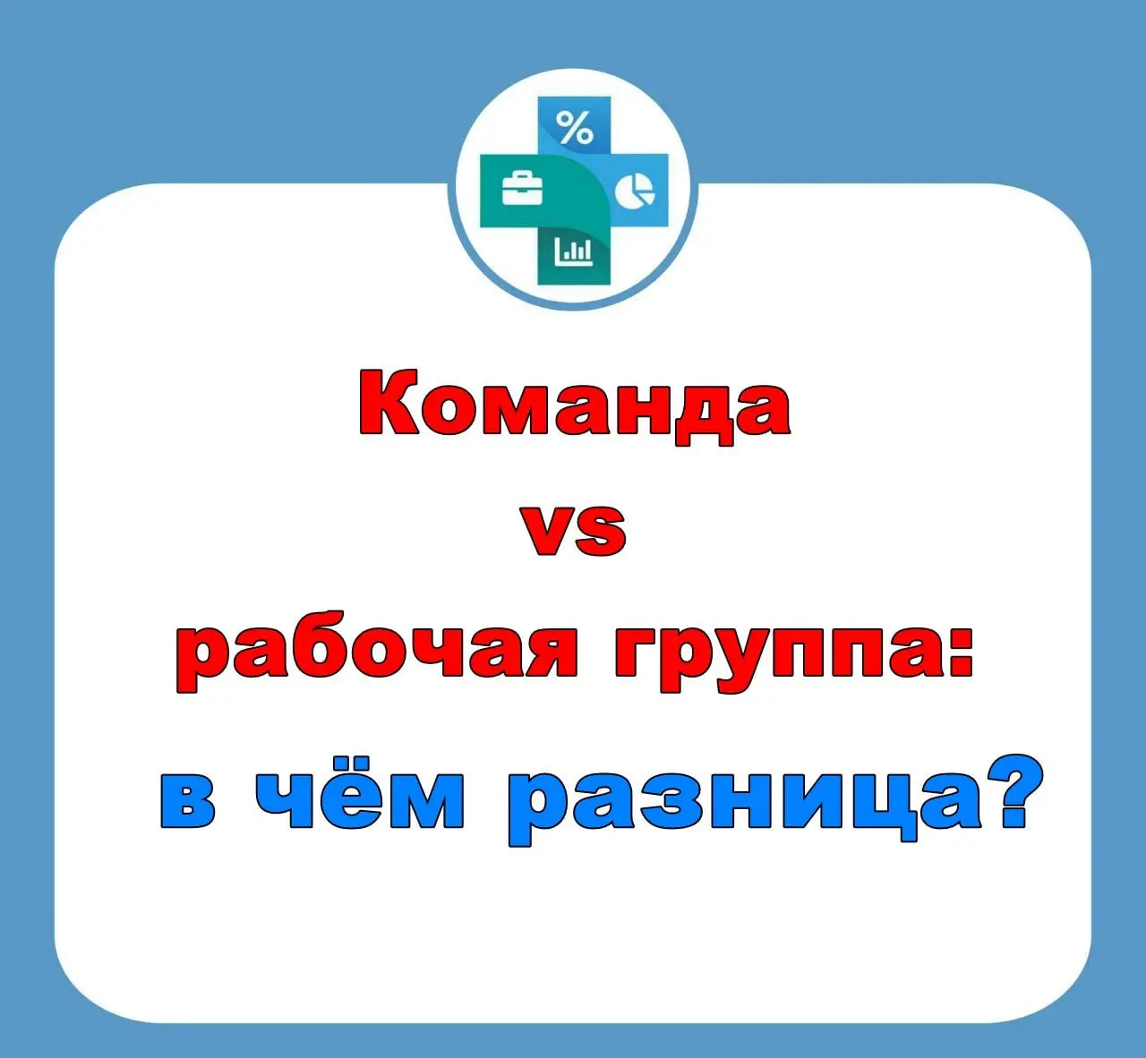 ⁉️ Команда vs рабочая группа: в чём разница?
Команда — это не просто группа людей, а сплочённый коллектив, стремящийся к общей цели | Сетка — социальная сеть от hh.ru