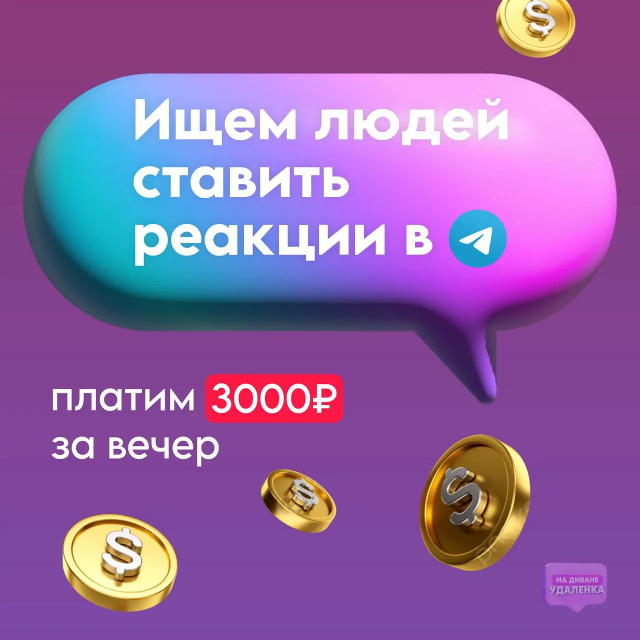 ❗️За реакции в telegram можно получать деньги
Лёгкий способ заработать до 5000₽ за вечер. Для этого:
1. Переходим в канал «На Диване»
2. Находим вакансию и начинаем зарабатывать | Сетка — социальная сеть от hh.ru