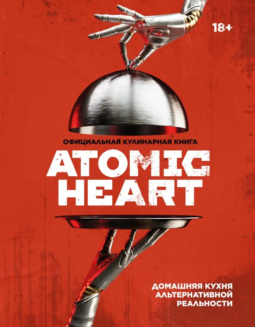 👨‍🍳Кулинарная книга по Atomic Heart выпустят в России.
50 рецептов блюд и коктейлей по мотивам игры.
Сосиски в тесте «от Штокхаузена», «Красный русский», десерт «Поцелуй ЭЛЕАНОРЫ» и многое другое | Сетка — социальная сеть от hh.ru
