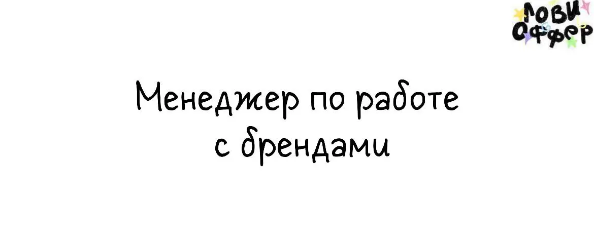 Художница Vika Aboo* ищет менеджера по работе с брендами💙
Требования:

умение дружелюбно и грамотно выстраивать коммуникацию
любовь к порядку в задачах и работе с таблицами
понимание нюансов работы в ... | Сетка — социальная сеть от hh.ru
