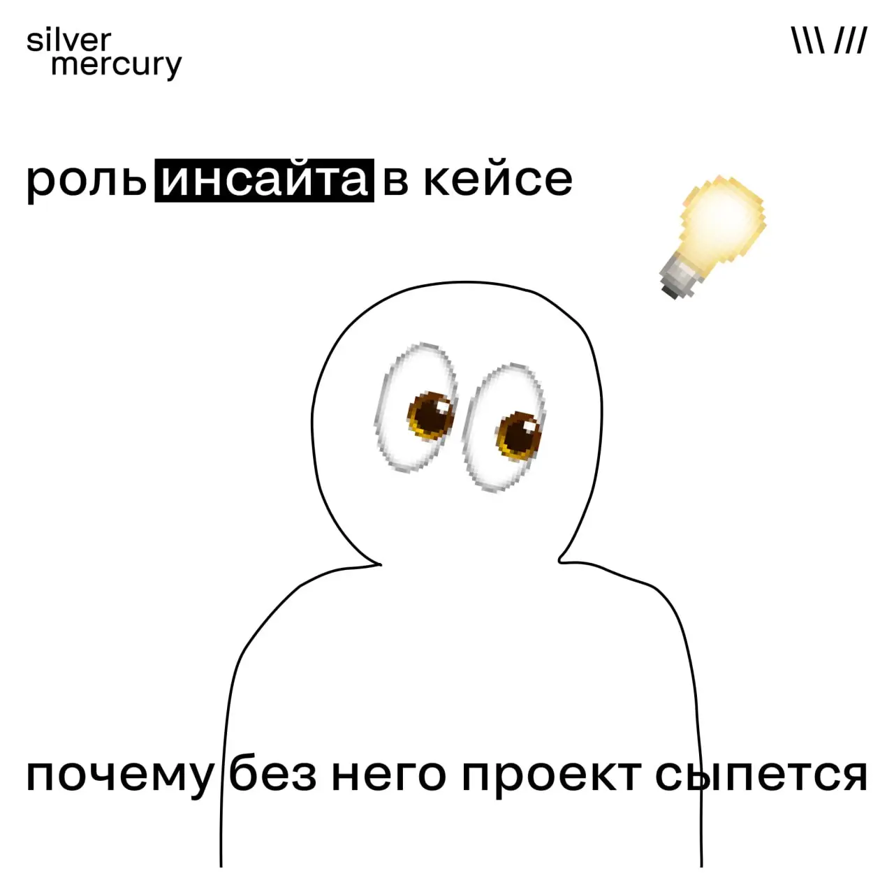 Про инсайт. И почему без него кейс сыпется
Инсайт в кейсе — не украшение и не абзац «для красоты».
Это точка отсчета, по которой жюри понимает: вы что-то увидели, а не просто сделали | Сетка — социальная сеть от hh.ru