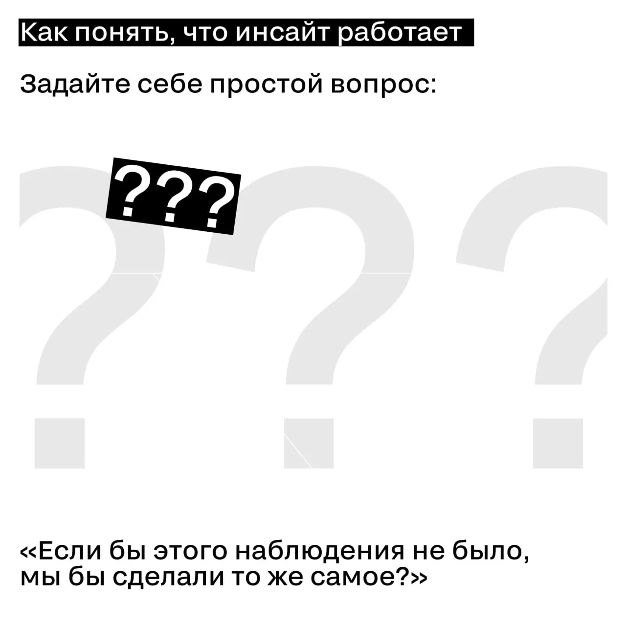 Про инсайт. И почему без него кейс сыпется
Инсайт в кейсе — не украшение и не абзац «для красоты».
Это точка отсчета, по которой жюри понимает: вы что-то увидели, а не просто сделали | Сетка — социальная сеть от hh.ru