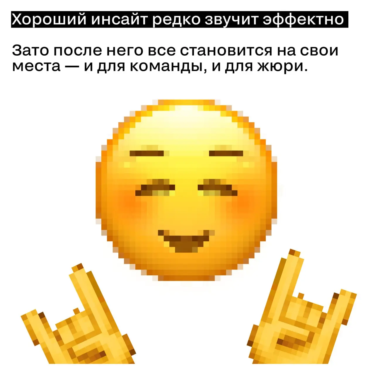Про инсайт. И почему без него кейс сыпется
Инсайт в кейсе — не украшение и не абзац «для красоты».
Это точка отсчета, по которой жюри понимает: вы что-то увидели, а не просто сделали | Сетка — социальная сеть от hh.ru