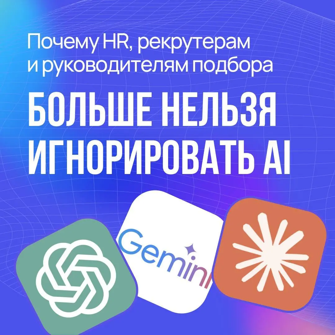 Почему HR, рекрутерам и руководителям подбора нельзя игнорировать AI?
Рекрутинг меняется каждый месяц появляются:

новые нейросети,
плагины,
AI-инструменты для поиска, оценки и коммуникации | Сетка — социальная сеть от hh.ru