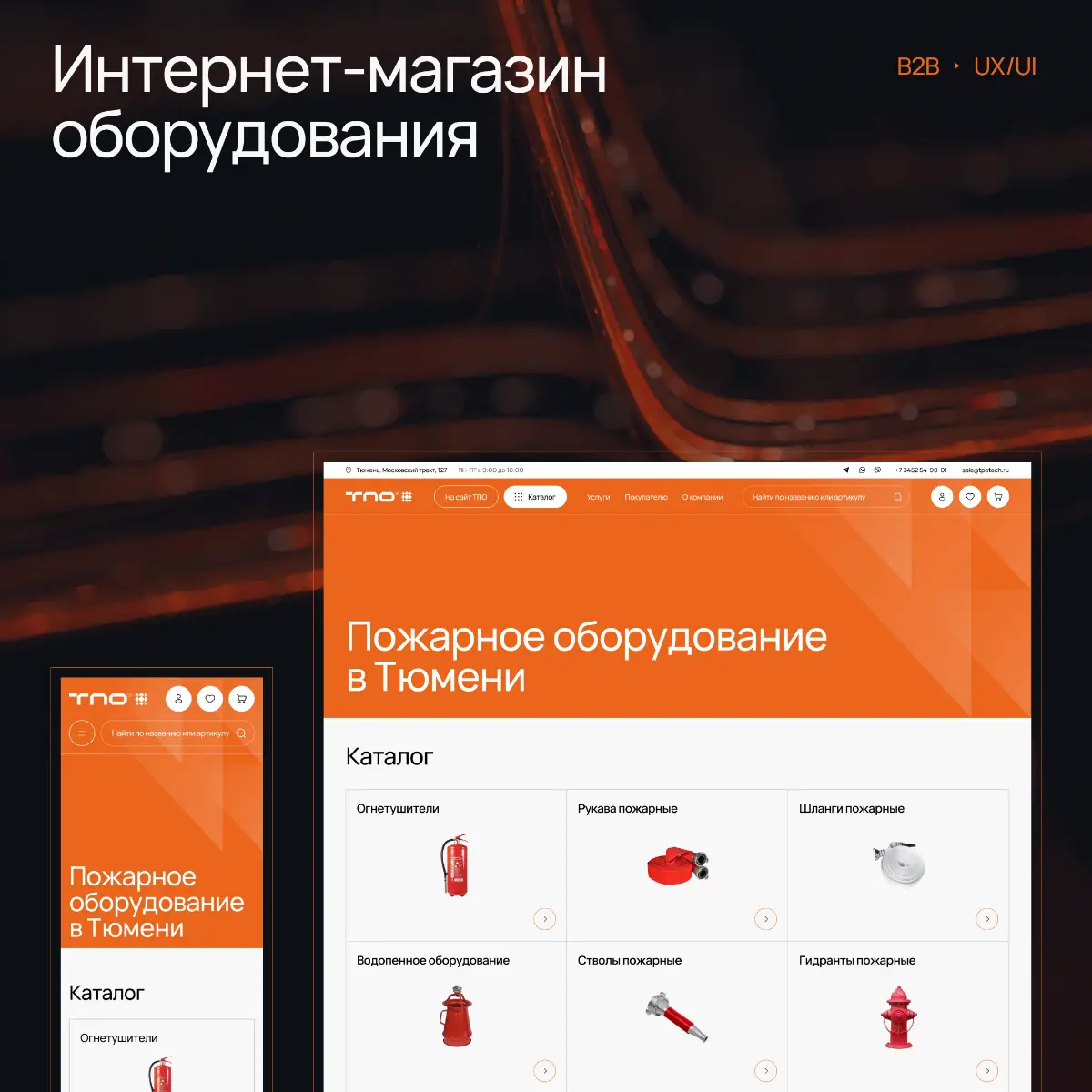 🧯 Редизайн интернет-магазина пожарного оборудования для B2B | Сетка — социальная сеть от hh.ru