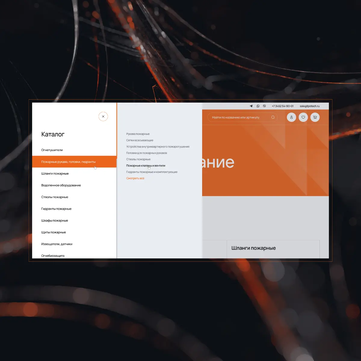 🧯 Редизайн интернет-магазина пожарного оборудования для B2B | Сетка — социальная сеть от hh.ru