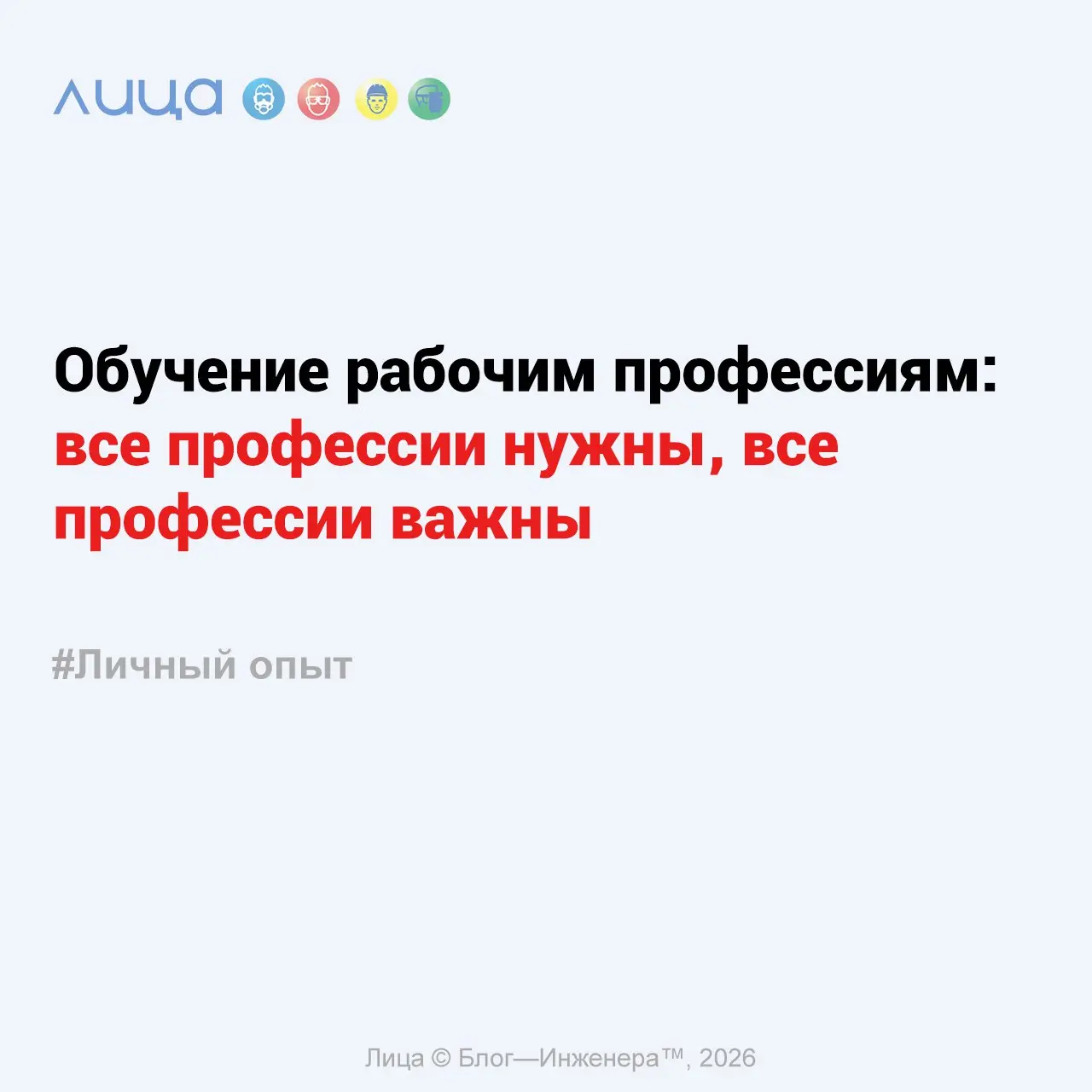 Обучение рабочим профессиям: все профессии нужны, все профессии важны ✅
«В эпоху цифровых технологий доступ к новым знаниям стал как никогда прост, позволяя осваивать навыки в любом месте и в любое вр... | Сетка — социальная сеть от hh.ru