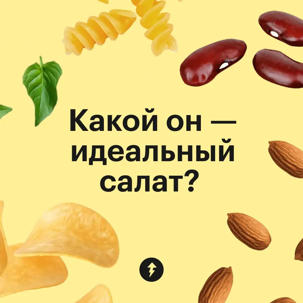 🧑‍🍳: «Вам как всегда — цезарь с курицей?»
🤔: «Да, но, пожалуй, нет: сегодня хочется чего-нибудь новенького…»
🥗 А если ресторанные варианты вам надоели, можно создать свой салат-бар дома | Сетка — социальная сеть от hh.ru