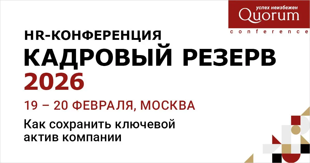 HR-конференция «КАДРОВЫЙ РЕЗЕРВ 2026» 🔥
📅 Когда: 19 и 20 февраля 2026 года
🏛 Где: Москва, отель «Сущевский Сафмар»
👥 Для кого: Директора по персоналу, Руководители корпоративных учебных центров, Руков... | Сетка — социальная сеть от hh.ru
