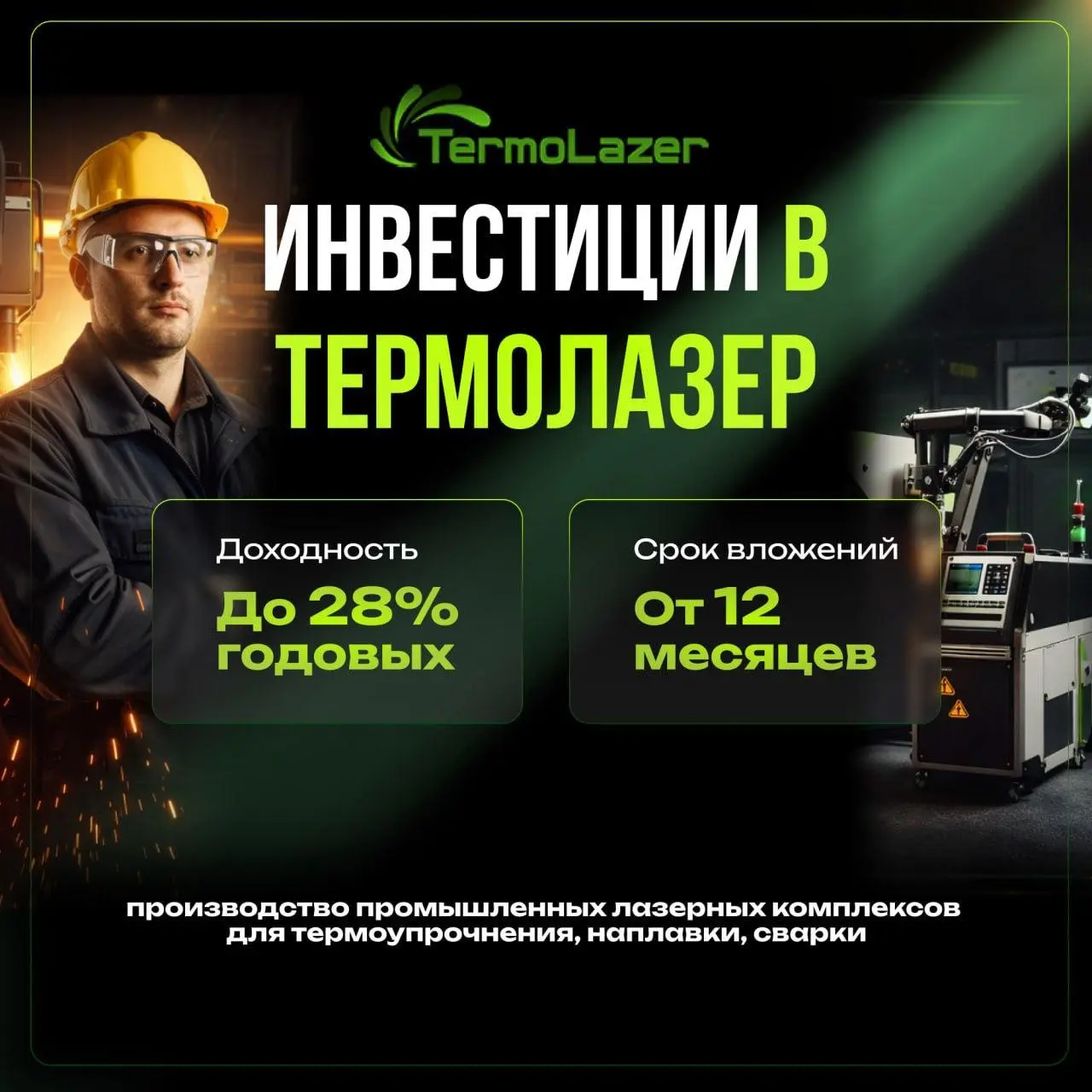 Открываем раунд привлечения инвестиций в новый проект ООО «Термолазер»
📤 О компании
🔹Юридическое лицо: ООО «Термолазер» ИНН: 3328470588
🔹Юр | Сетка — социальная сеть от hh.ru