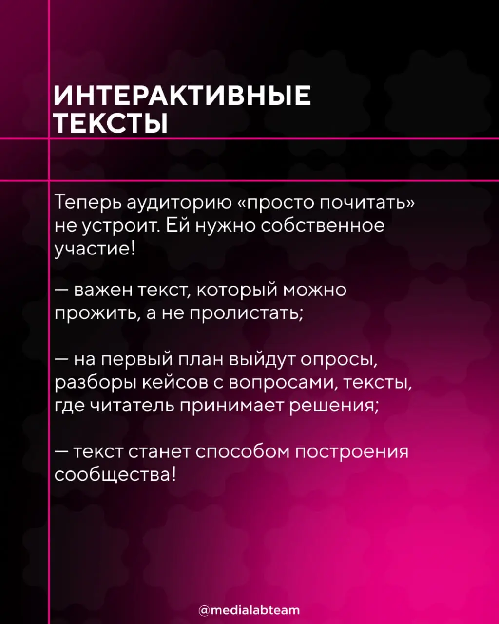 ⭐️ Внимание: доминация!
Именно те форматы контента, о которых мы расскажем сегодня, будут доминировать в этом году. Подсказка: как будто бы с 2025-ого ничего не поменялось.. | Сетка — социальная сеть от hh.ru