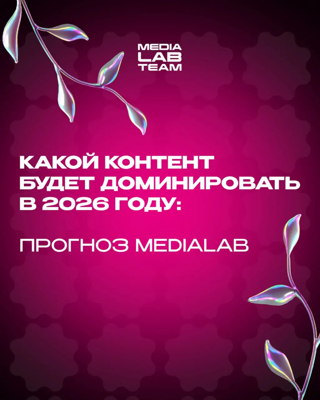 ⭐️ Внимание: доминация!
Именно те форматы контента, о которых мы расскажем сегодня, будут доминировать в этом году. Подсказка: как будто бы с 2025-ого ничего не поменялось.. | Сетка — социальная сеть от hh.ru