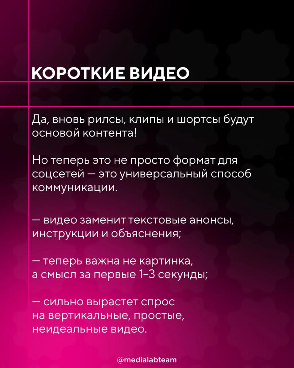 ⭐️ Внимание: доминация!
Именно те форматы контента, о которых мы расскажем сегодня, будут доминировать в этом году. Подсказка: как будто бы с 2025-ого ничего не поменялось.. | Сетка — социальная сеть от hh.ru