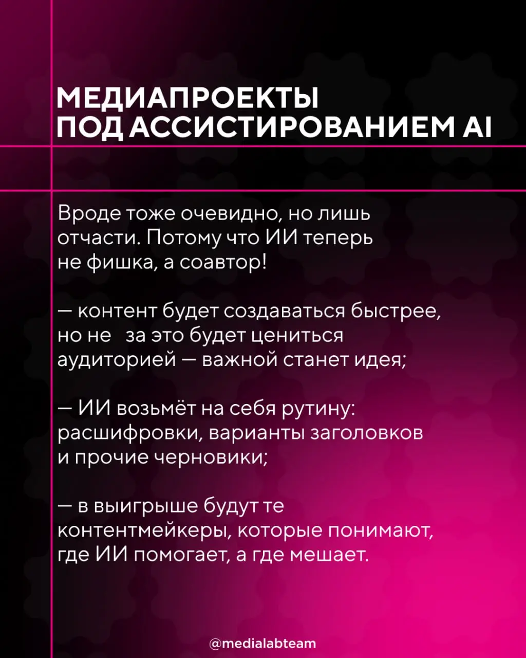 ⭐️ Внимание: доминация!
Именно те форматы контента, о которых мы расскажем сегодня, будут доминировать в этом году. Подсказка: как будто бы с 2025-ого ничего не поменялось.. | Сетка — социальная сеть от hh.ru