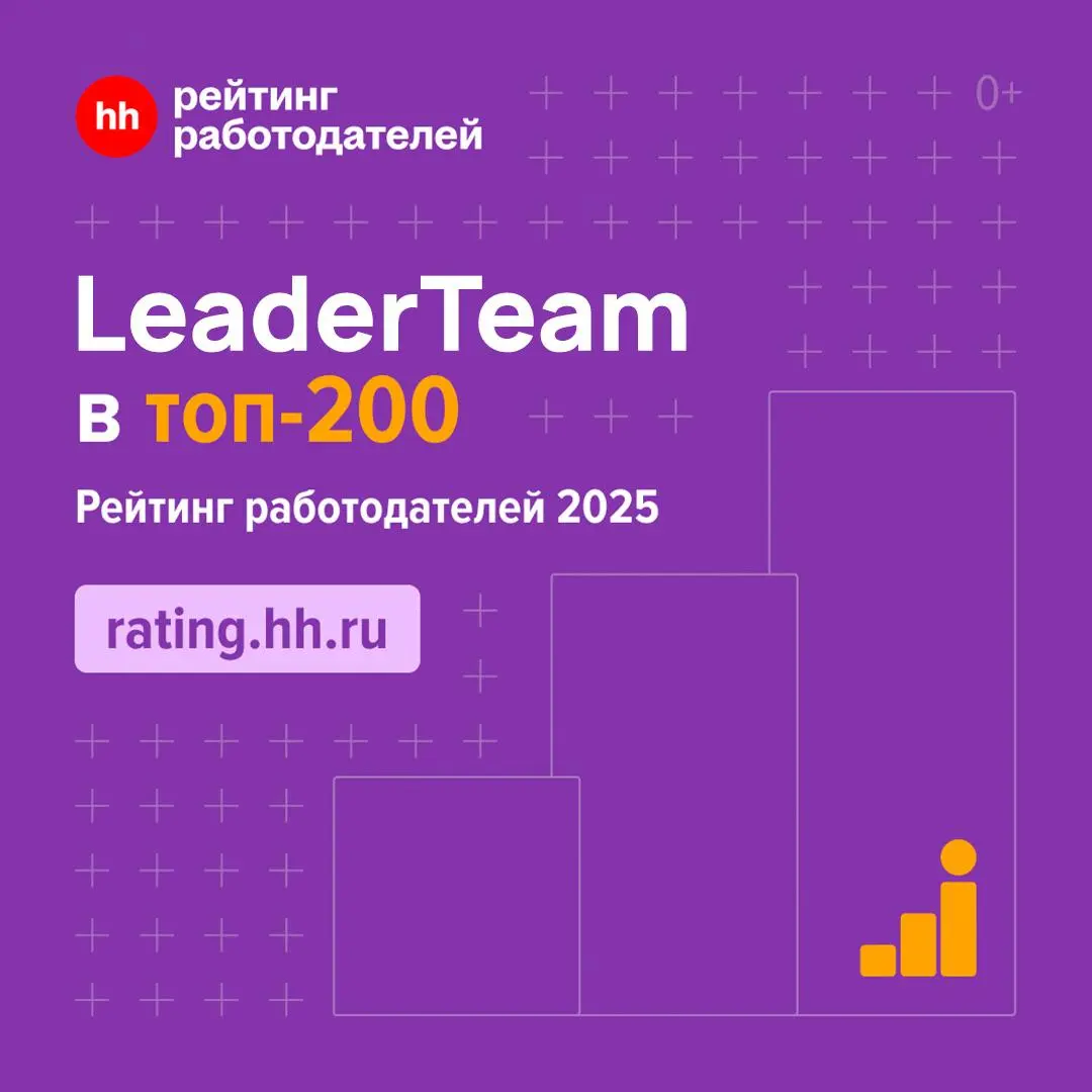 🏆 LeaderTeam — в числе лучших работодателей России 2025 года!
По итогам масштабного исследования HeadHunter среди 1792 финалистов наша компания вошла в ТОП-200 лучших работодателей страны и уверенно з... | Сетка — социальная сеть от hh.ru