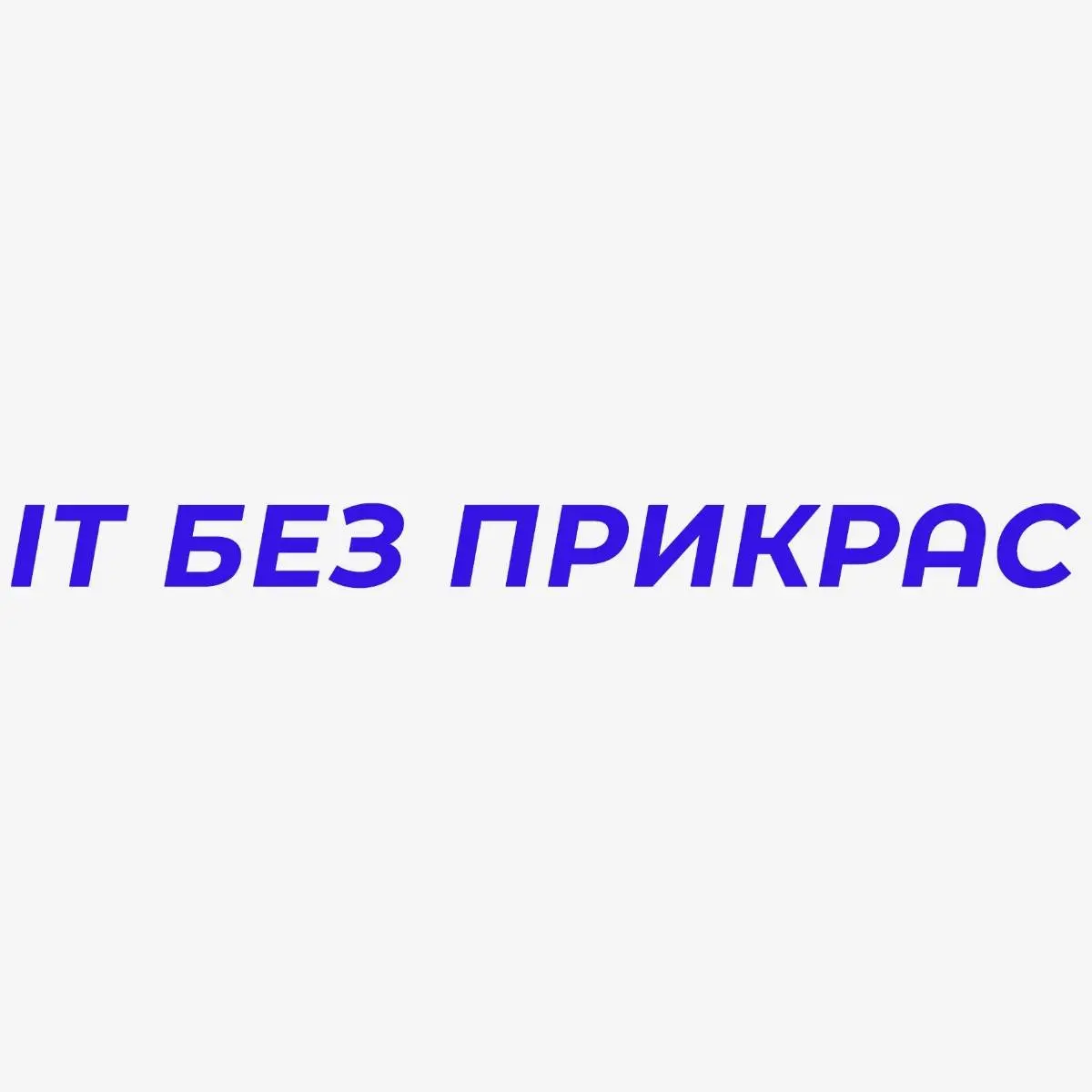 Про IT без прикрас