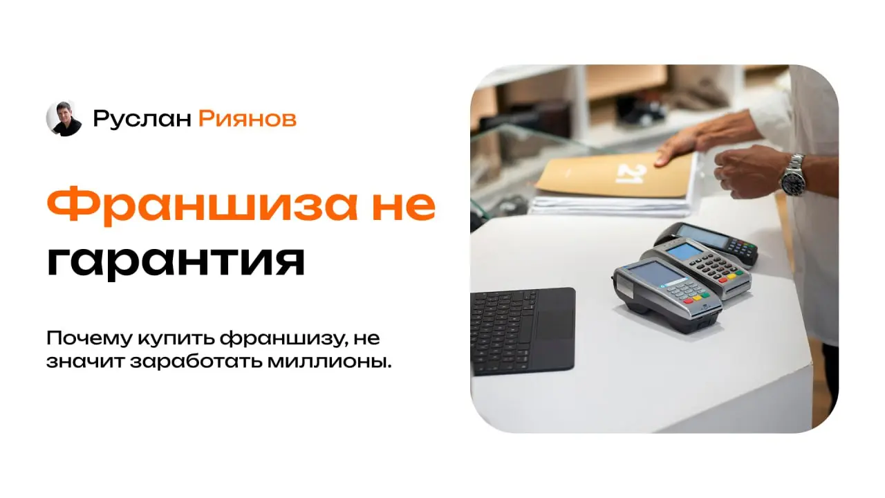 Почему 80% франчайзи не зарабатывают так, как им обещали
🗣 Многие предприниматели уверены, что покупка франшизы — это готовая «кнопка бабло», которая будет приносить прибыль сама по себе | Сетка — социальная сеть от hh.ru