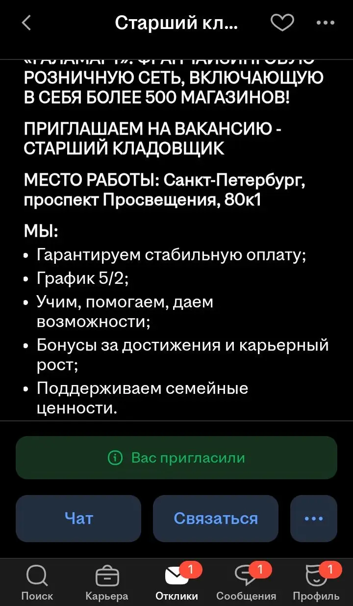 Всегда горжусь своим чутьём на описание вакансии и иже с ним. Знаете, ещё ни разу не подвело. Вот и очередное тому подтверждение – приглашение в Галамарт на позицию аж старшего кладовщика | Сетка — социальная сеть от hh.ru