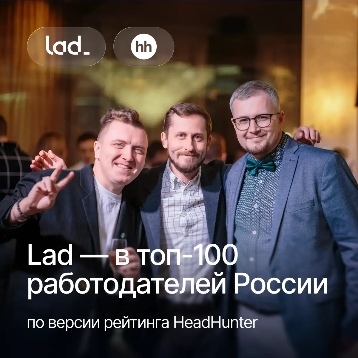 Lad в числе лучших работодателей страны🏆 | Сетка — социальная сеть от hh.ru