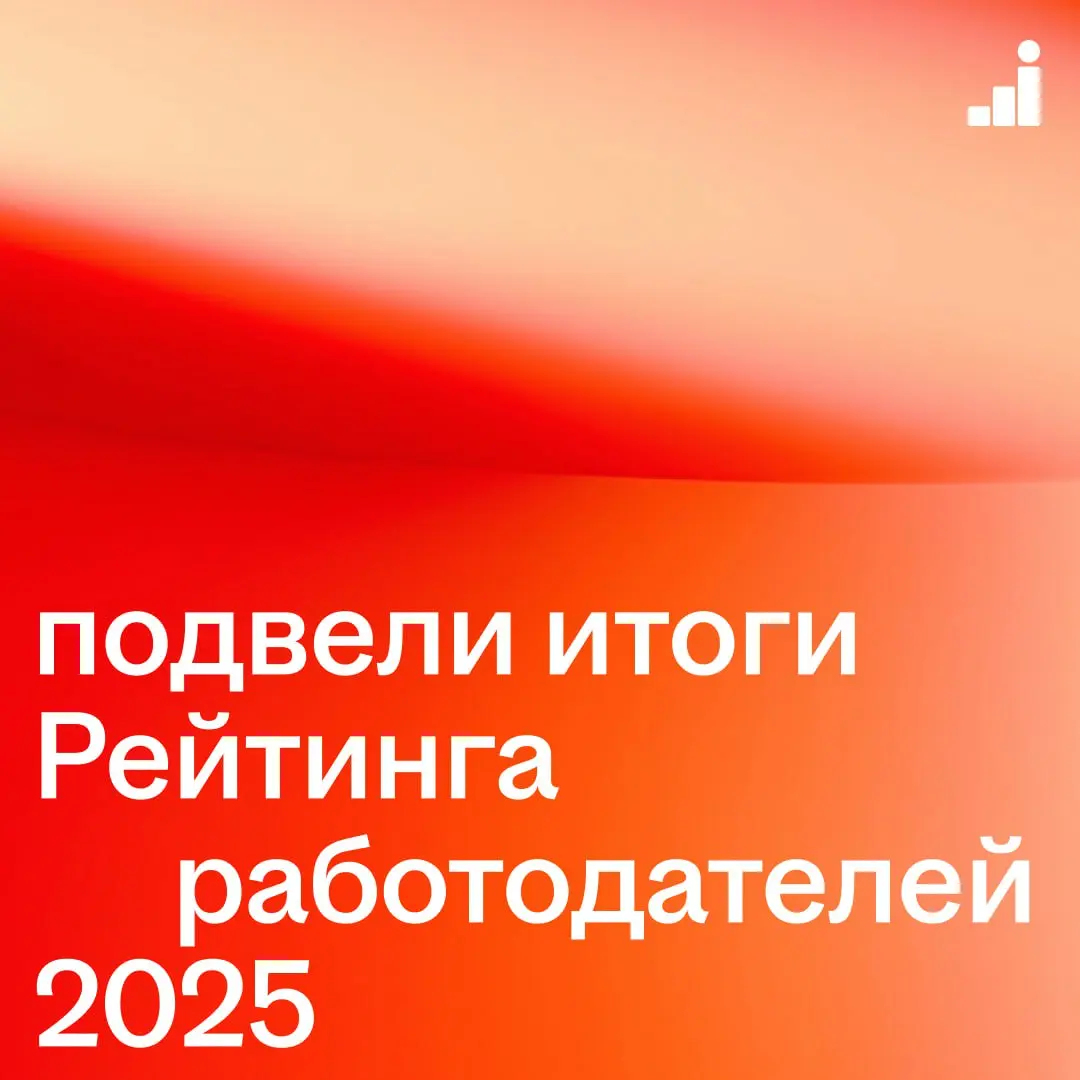 Подвели итоги Рейтинга работодателей 2025
В этом году в финал вышли почти 1 800 компаний из 69 регионов и 41 отрасли | Сетка — социальная сеть от hh.ru