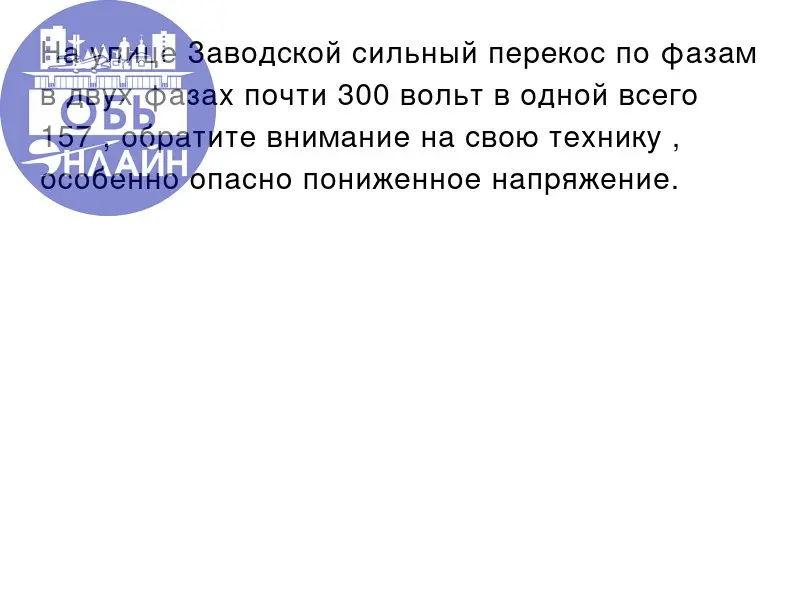 ↗ На улице Заводской сильный перекос по фазам в двух фазах почти 300 вольт в одной всего 157 , обратите внимание на свою технику , особенно опасно пониженное напряжение.
vk.ru
Подробнее на https://vk | Сетка — социальная сеть от hh.ru