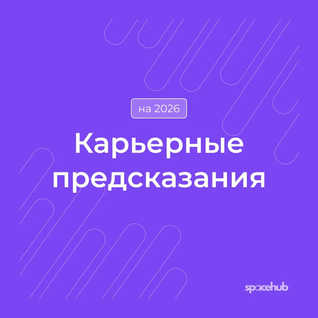 Труженики! 🐝
Что ждет вас в карьере в 2026 году? Давайте узнаем!
Сегодня наш Улей сделает специально для вас Карьерные Предсказания, чтобы заглянуть в будущее 🔮
Тяните карточку и там будет ответ на ва... | Сетка — социальная сеть от hh.ru