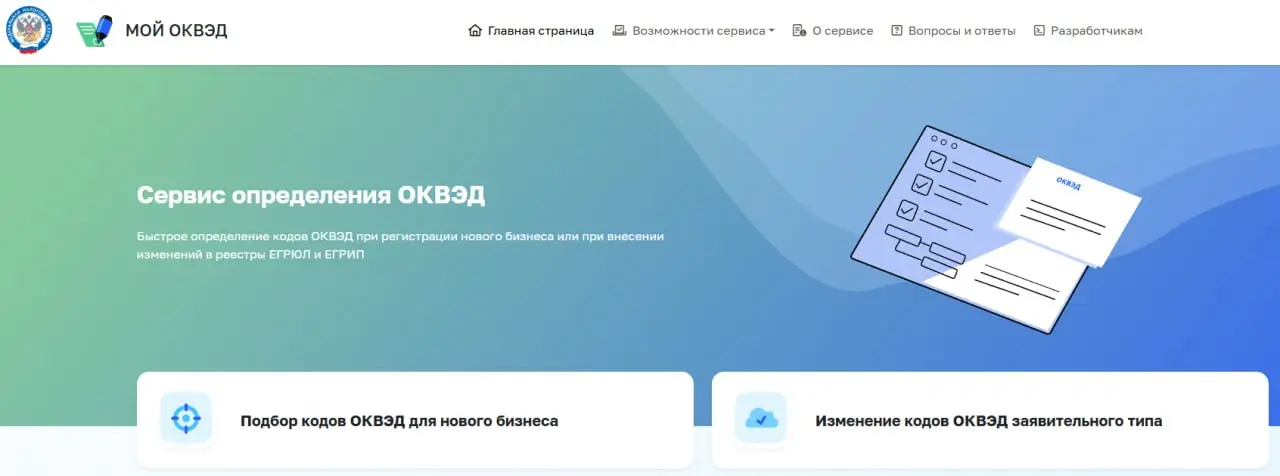 ⏺ ФНС запустила онлайн-сервис «Мой ОКВЭД»
Как заявили в ведомстве, сервис позволяет точно подобрать коды заявительного типа на основе планируемой бизнесом деятельности | Сетка — социальная сеть от hh.ru