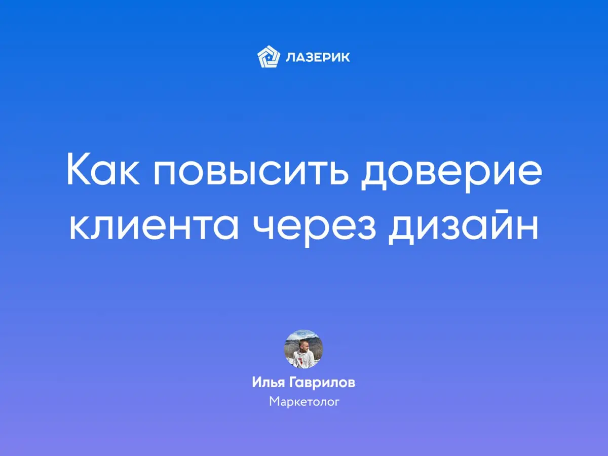 Как повысить доверие клиента через дизайн | Сетка — социальная сеть от hh.ru