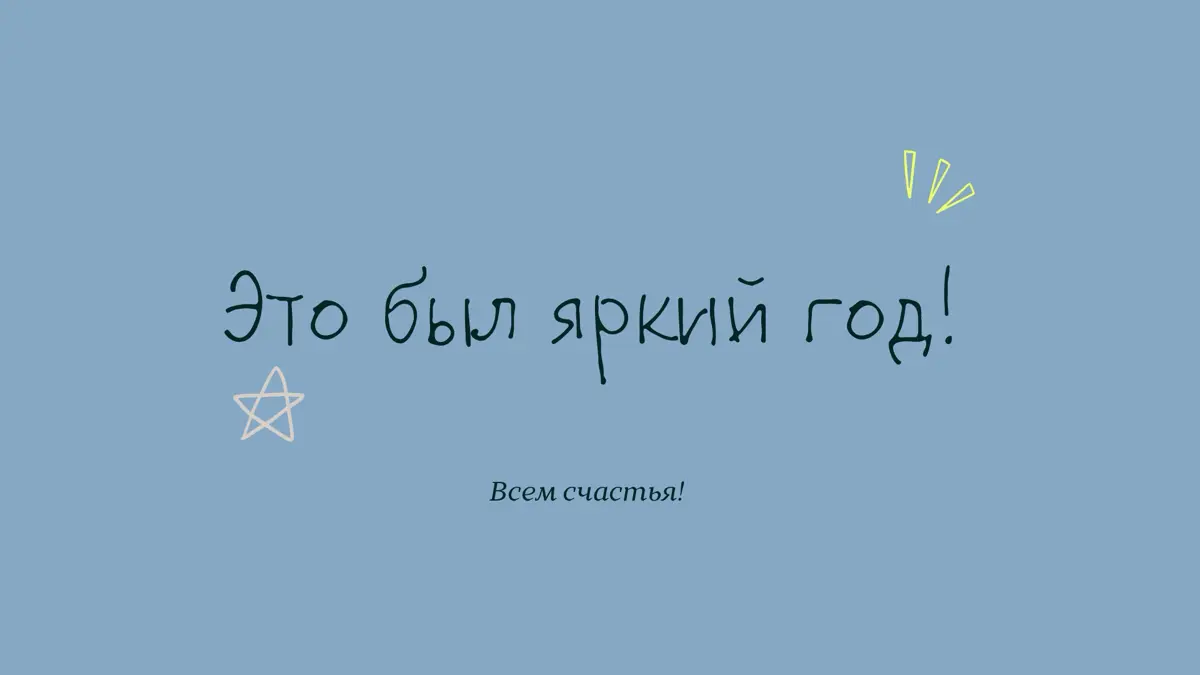Итоги 2025 года | Сетка — социальная сеть от hh.ru