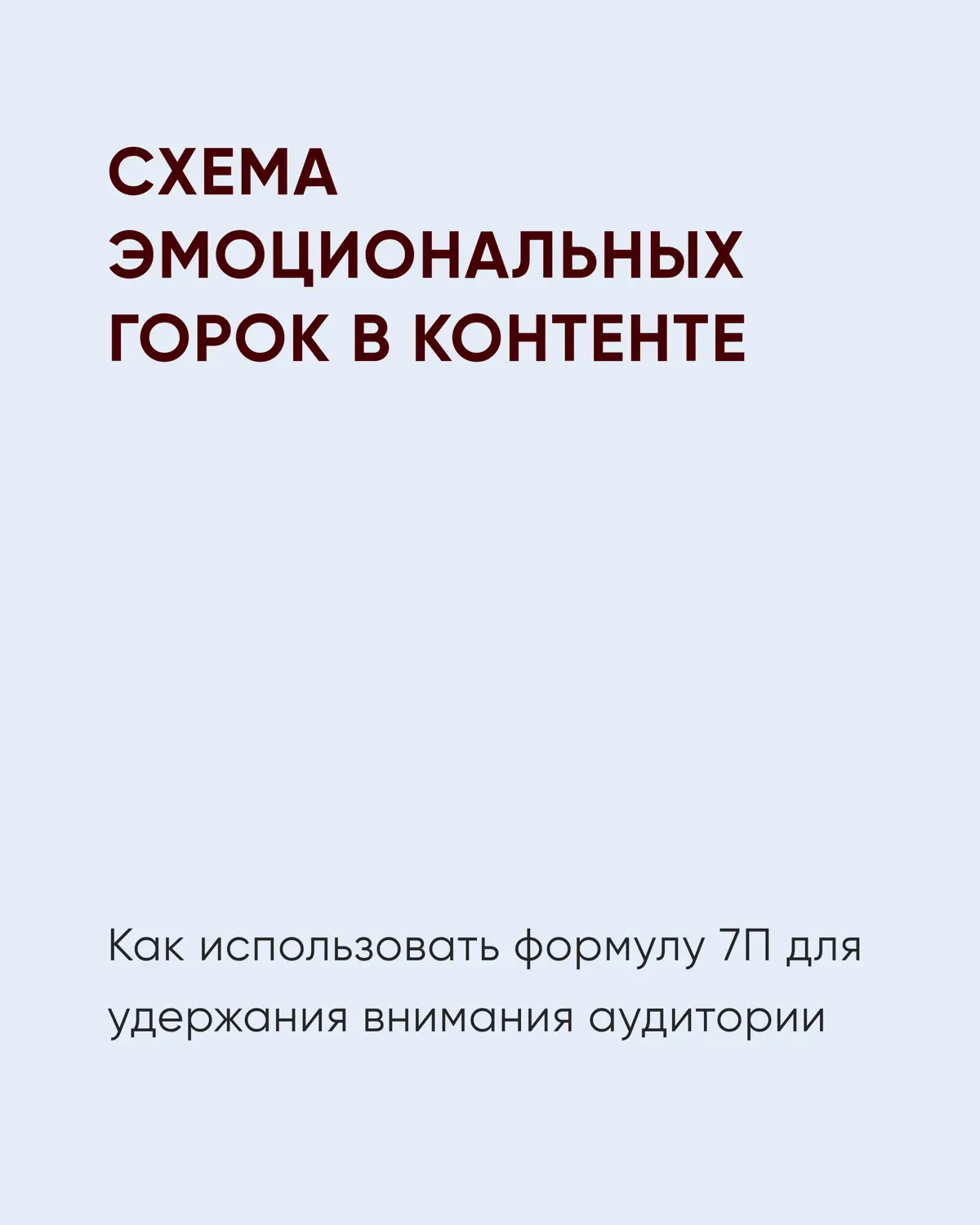 Схема эмоциональных горок в контенте | Сетка — социальная сеть от hh.ru