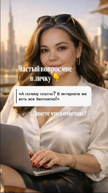 Часто спрашивают в личку:
«А почему платно? Сейчас же в интернете всё бесплатно…»
Вопрос понятный.
И я его тоже когда-то задавала.
Просто есть момент, о котором редко говорят вслух | Сетка — социальная сеть от hh.ru